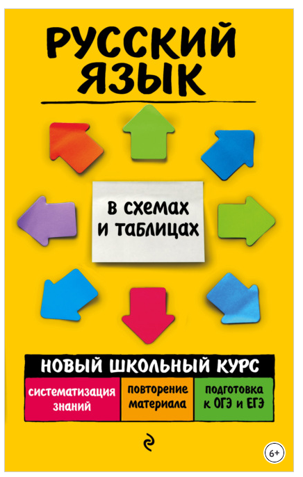Русский язык. Новый школьный курс в схемах и таблицах (Александра Руднева)