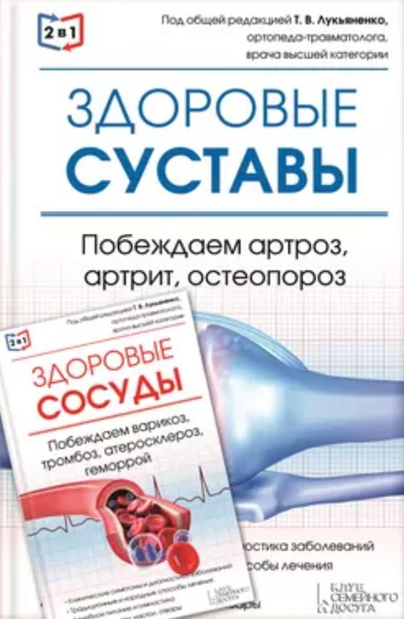 Обложка курса «2в1. Здоровые суставы. Побеждаем артроз, артрит, остеопороз + Здоровые сосуды. Побеждаем варикоз, тромбоз, атеросклероз, геморрой (Татьяна Лукьяненко)»