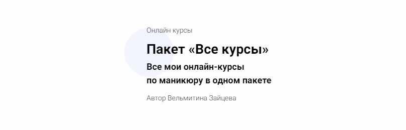 Обложка курса «Пакет «Все курсы» по маникюру (Вельмитина Зайцева)»