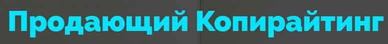 Копирайтинг 3.0. Тариф Result (Роман Шарафутдинов)