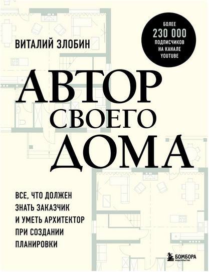 Автор своего дома. Все что должен знать заказчик и уметь архитектор (Виталий Злобин)