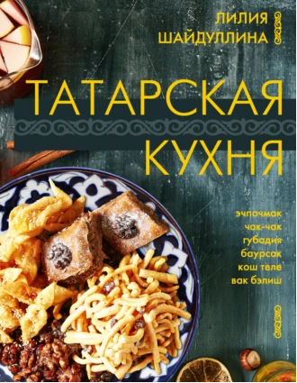 Татарская кухня (Лилия Шайдуллина)
