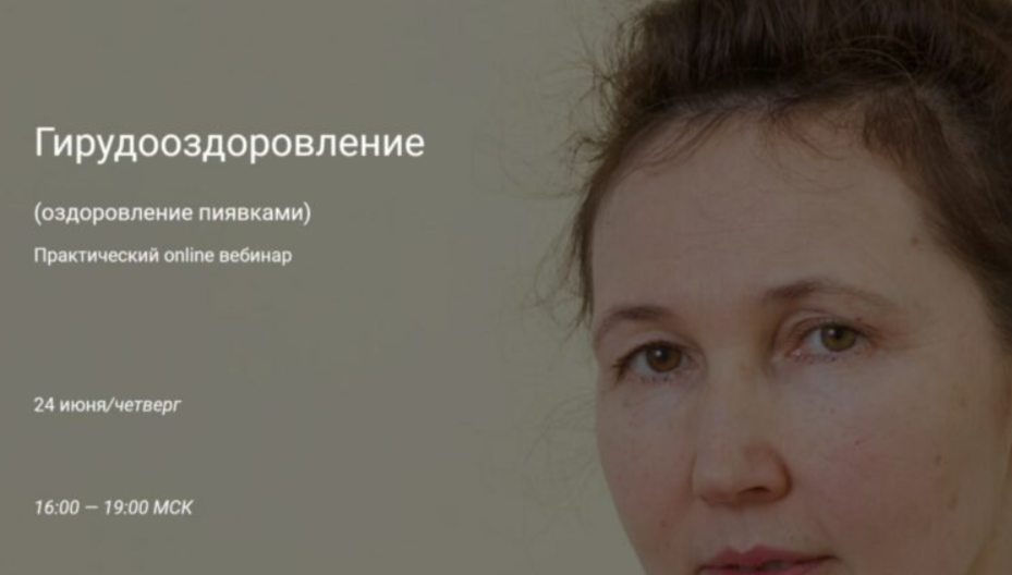 Обложка курса «Гирудотерапия (оздоровление пиявками) (Ольга Гуреева)»