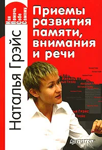 Приемы развития памяти, внимания и речи (Наталья Грэйс)