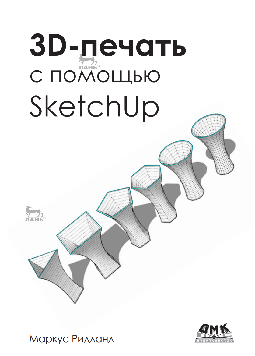 3D-печать с помощью SketchUp (Маркус Ритланд)