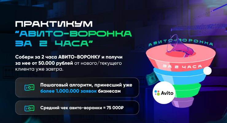 Авито-воронка за 2 часа (Владимир Иннер)