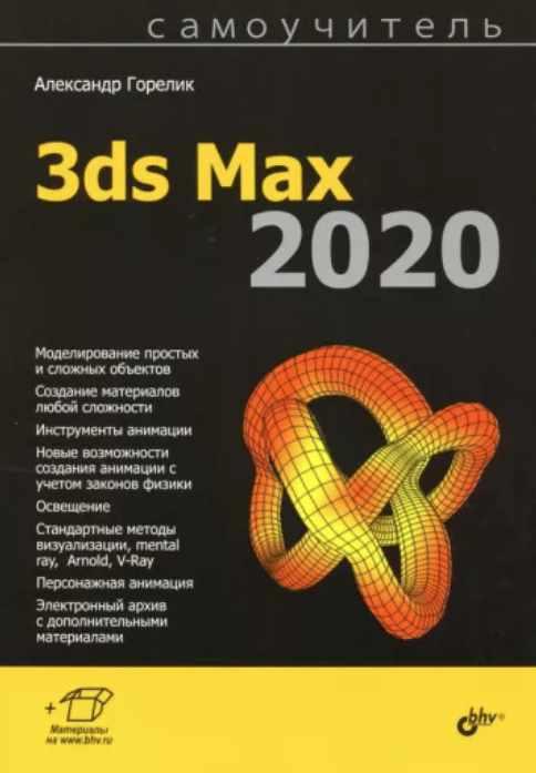 Самоучитель 3ds Max 2020 (Александр Горелик)