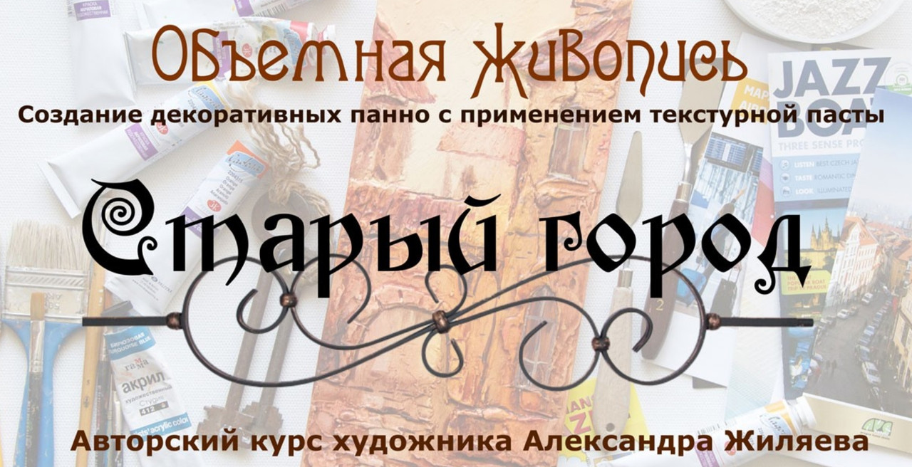Курс живописи акрилом «Старый Город» (Александр Жиляев)