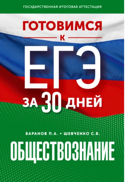 Обложка курса «Готовимся к ЕГЭ за 30 дней. Обществознание (Пётр Баранов, Сергей Шевченко)»
