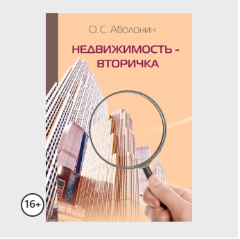 Недвижимость – Вторичка (Олег Аболонин)