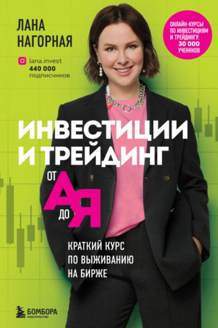 Инвестиции и трейдинг от А до Я. Краткий курс по выживанию на бирже (Лана Нагорная)