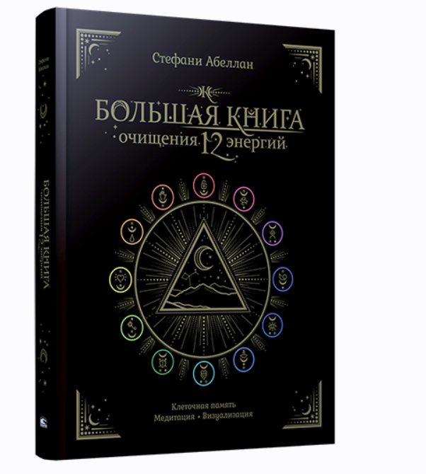 Большая книга очищения 12 энергий: Клеточная память, медитация, визуализация (Стефани Абеллан)