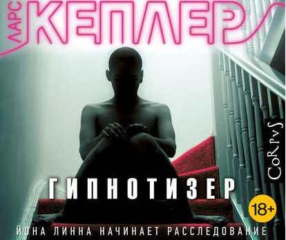 Гипнотизер. Аудиокнига (Ларс Кеплер)