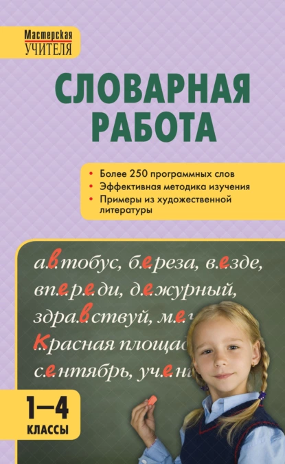 Словарная работа. 1–4 классы (Светлана Мельникова)