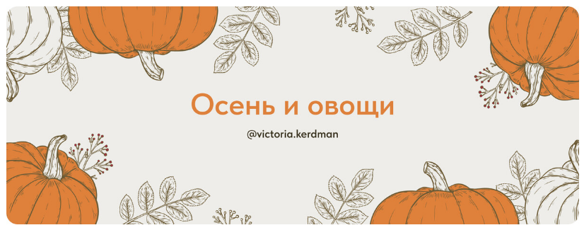 Осень и овощи. Тариф Полный (Виктория Кердман)