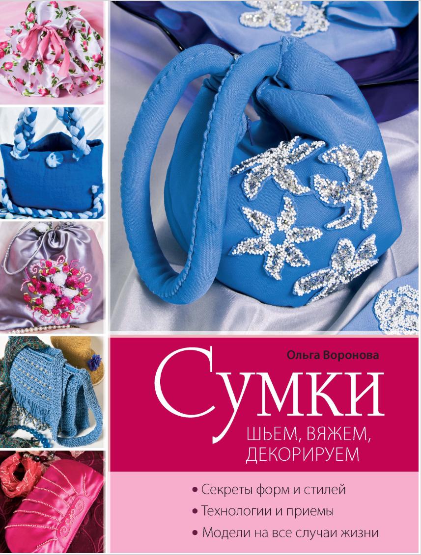 Сумки шьем, вяжем, декорируем (Ольга Воронова)