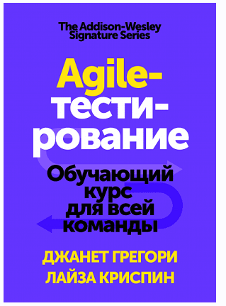 Agile-тестирование. Обучающий курс для всей команды (Джанет Грегори, Лиза Криспин)