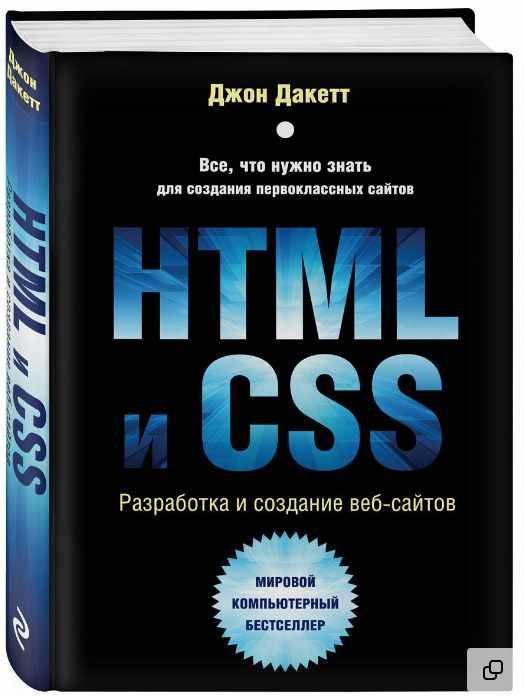 НТМL и CSS. Разработка и дизайн веб-сайтов (Джон Дакетт)