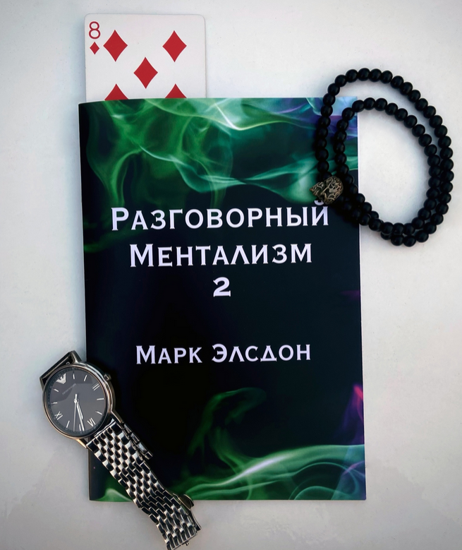 Книга по ментальной магии. Разговорный Ментализм 2 (Марк Элсдон)