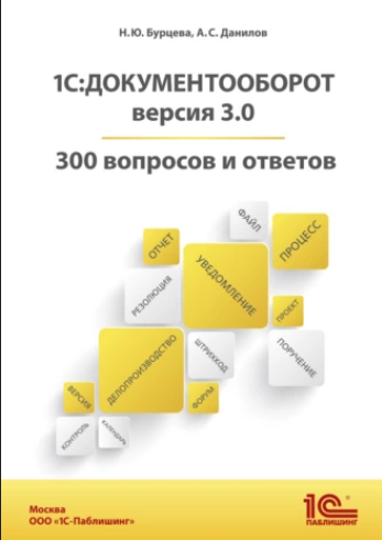 1С: Документооборот. Версия 3.0. 300 вопросов и ответов (Наталья Бурцева, Александр Данилов)