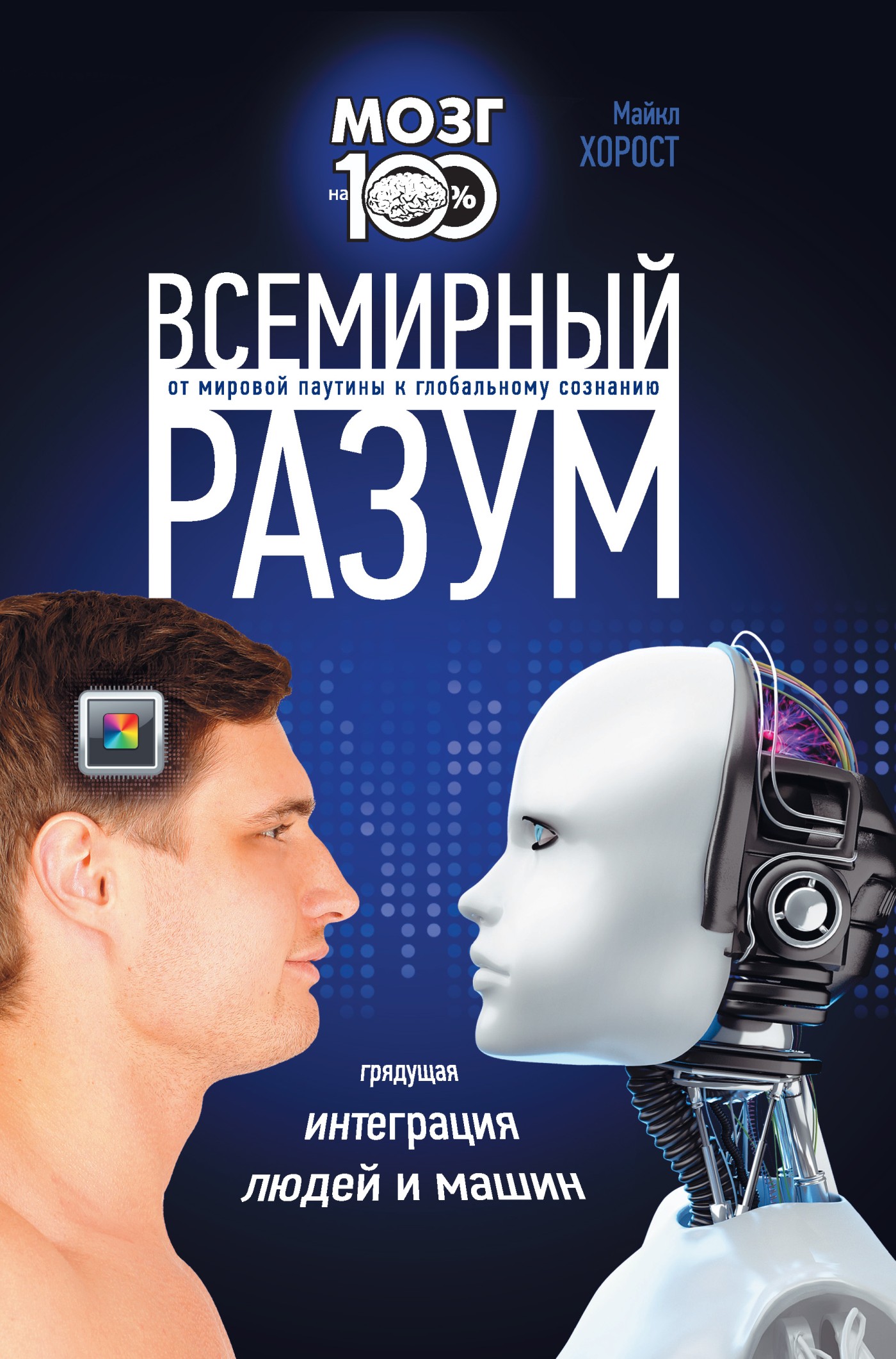 Всемирный разум (Майкл Хорост)