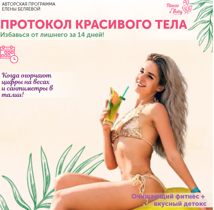 Протокол красивого тела (Елена Беляева)