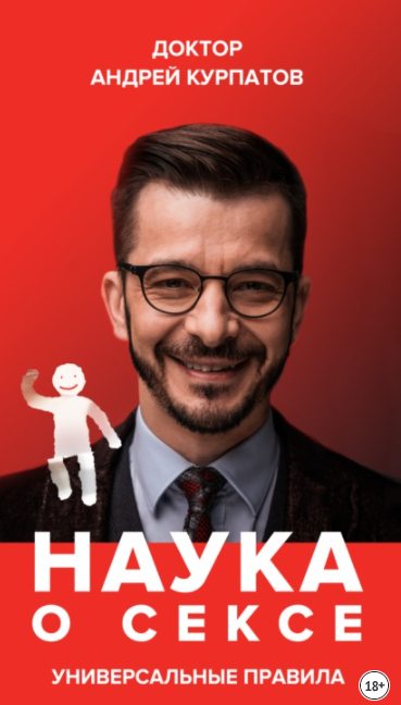 Наука о сексе. Универсальные правила. Часть 2 (Андрей Курпатов)