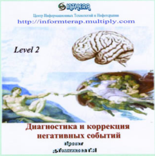 2-уровень инфотерапии (Г.Я. Темников)