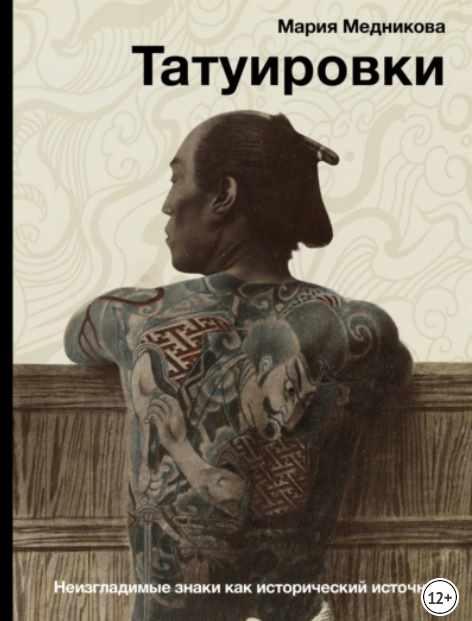 Татуировки. Неизгладимые знаки как исторический источник (Мария Медникова)