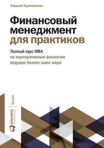 Финансовый менеджмент для практиков (Алексей Герасименко)