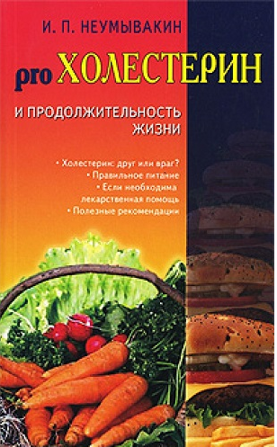 Холестерин и продолжительность жизни (Иван Неумывакин)