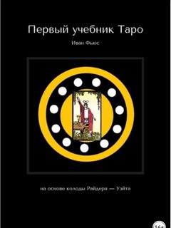 Первый учебник Таро. На основе колоды Райдера – Уэйта (Иван Фьюс)