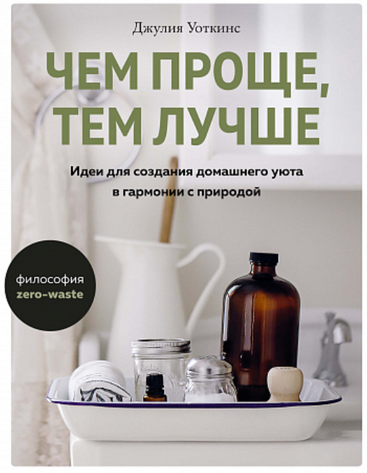 Обложка курса «Чем проще, тем лучше. Идеи для создания домашнего уюта в гармонии с природой (Джулия Уоткинс)»