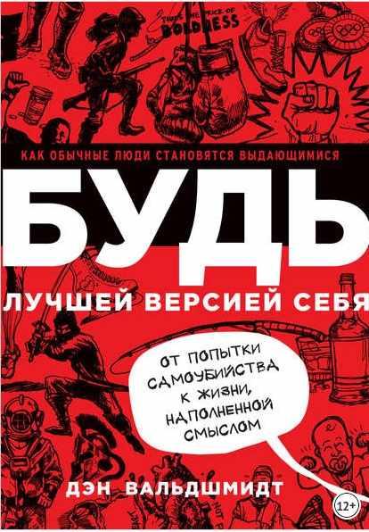 Будь лучшей версией себя. Как обычные люди становятся выдающимися (Дэн Вальдшмидт)
