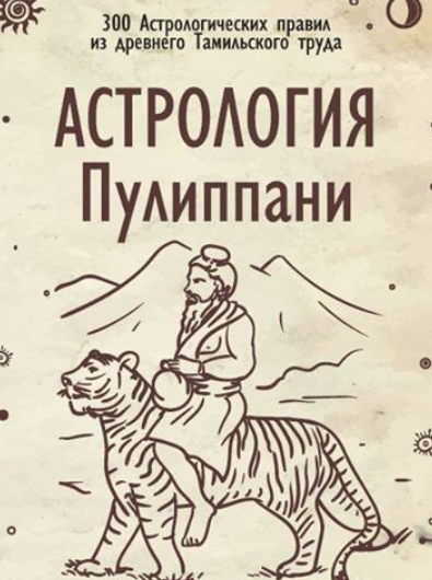 Астрология Пулиппани (Шри Натараджану)