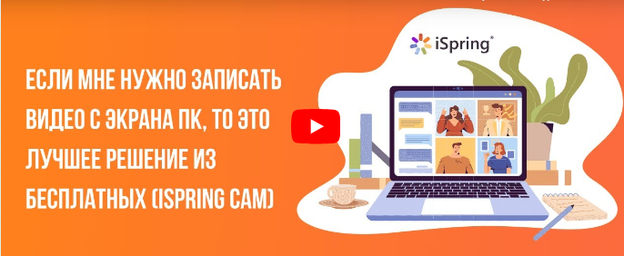 [Инфоурок] Если мне нужно записать видео с экрана ПК, то это лучшее решение из бесплатных. Ispring Cam (Ирина Миничева)