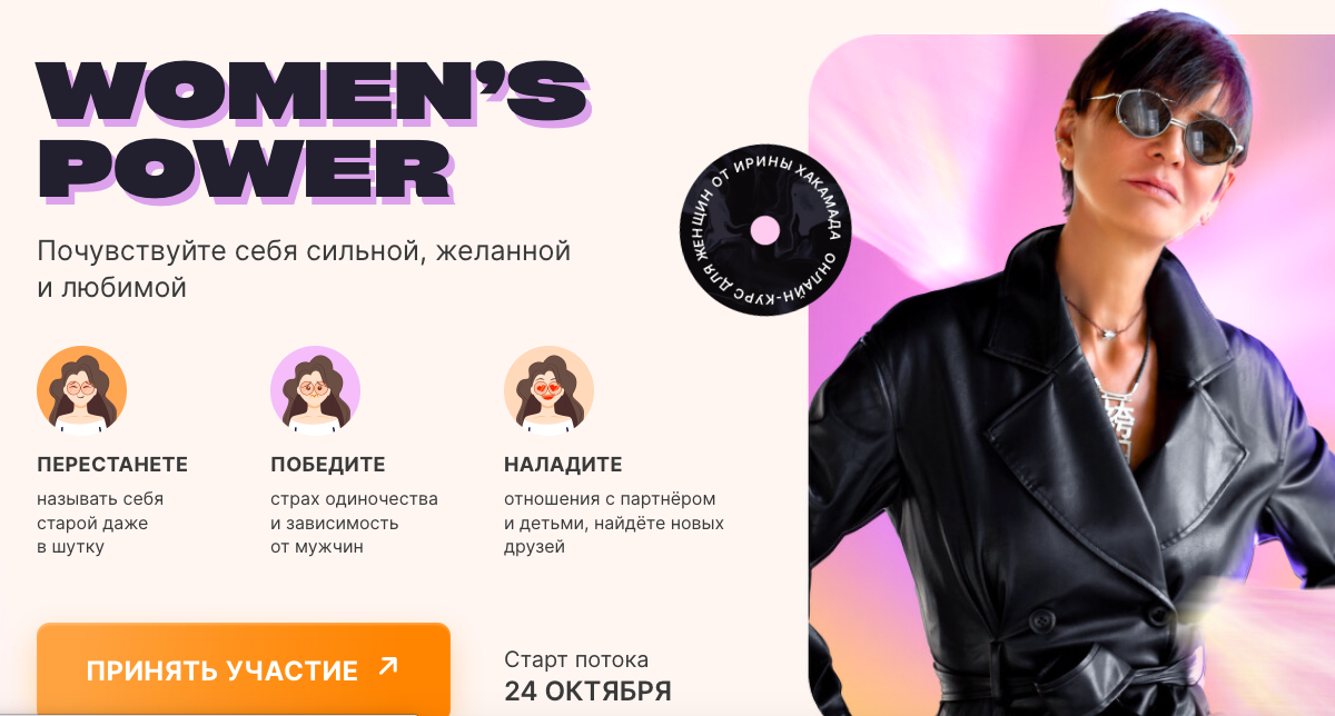 Women’s Power. Тариф Базовый (Ирина Хакамада)
