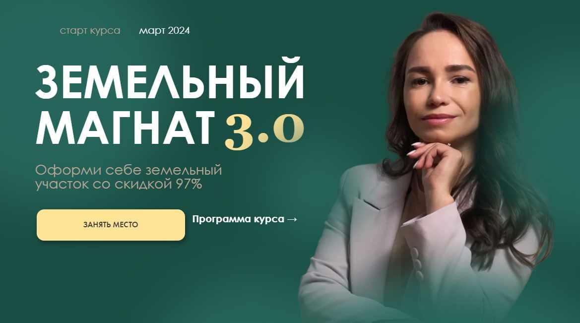 Земельный магнит 3.0. Тариф Феодал (Татьяна Агапова)