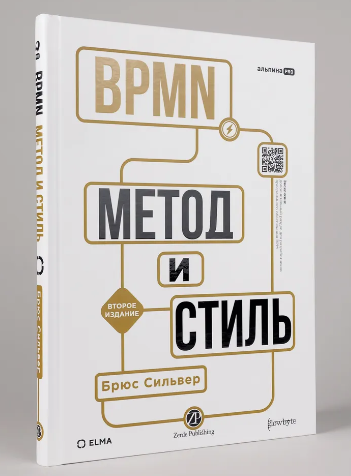 BPMN — Метод и стиль. Второе издание (Брюс Сильвер)