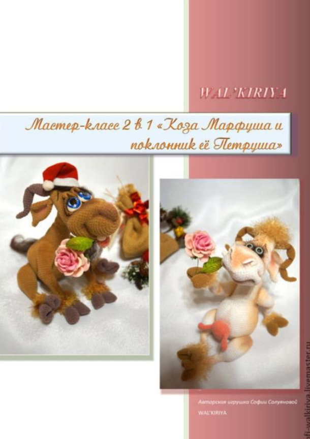 Коза Марфуша и поклонник её Петруша (София Солуянова)