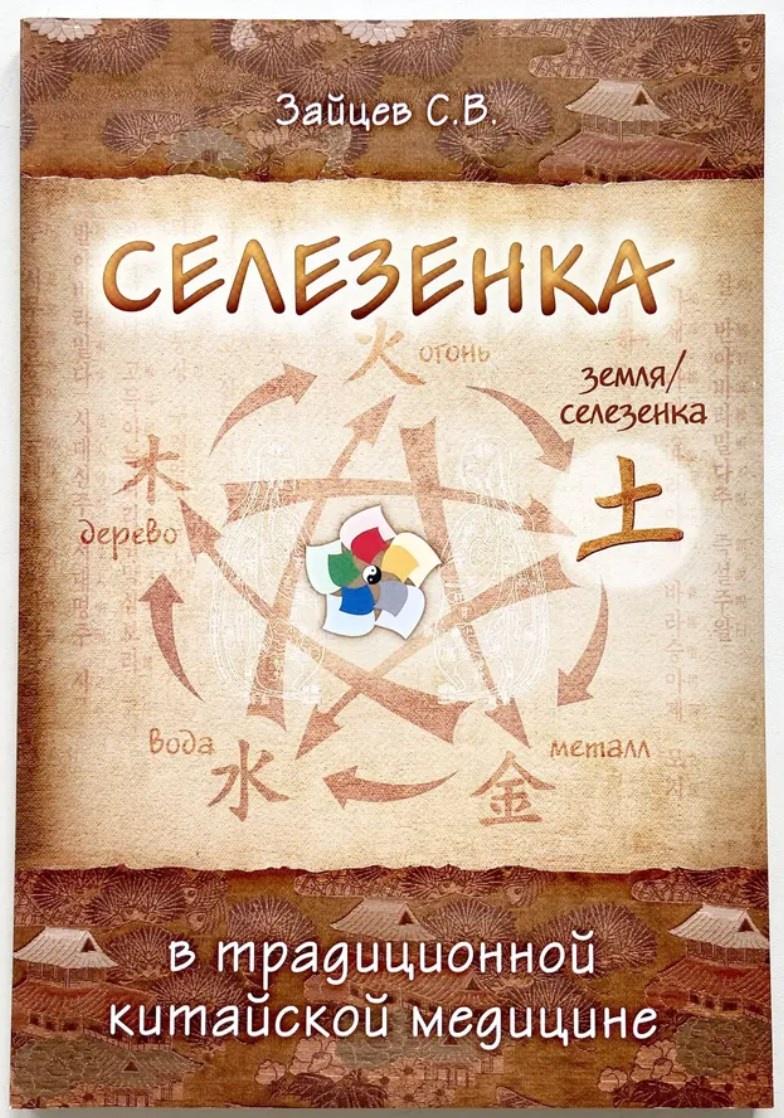Селезенка в традиционной китайской медицине (Сергей Зайцев)