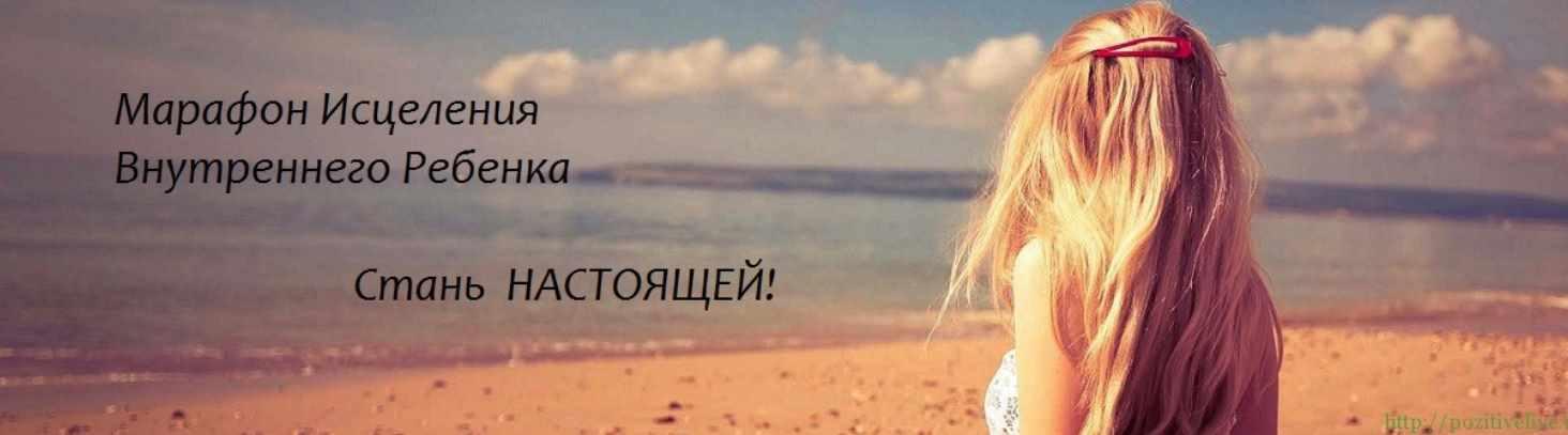 Марафон исцеления внутреннего ребенка (Лиана Димитрошкина)