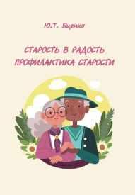 Старость в радость. Профилактика старости (Юлия Яценко)