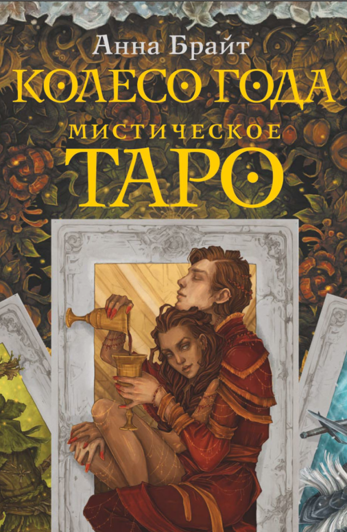 Мистическое Таро. Колесо года (Анна Брайт)