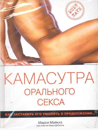 Камасутра орального секса (Марси Майклз)