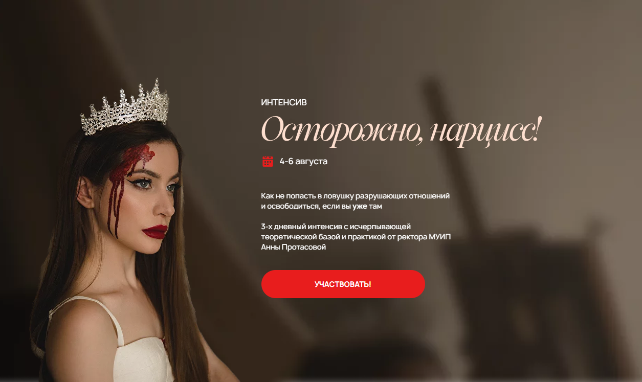 Обложка курса «[МУИП] Осторожно, нарцисс (Анна Протасова)»