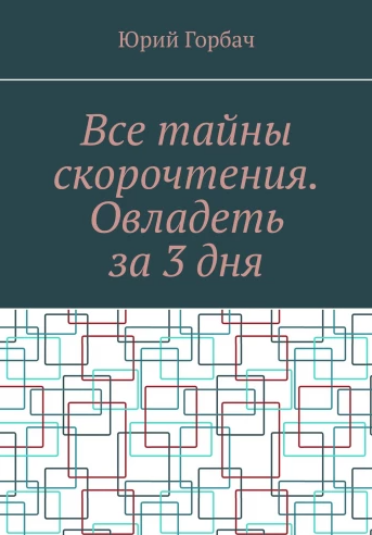 Все тайны скорочтения. Овладеть за 3 дня (Юрий Горбач)