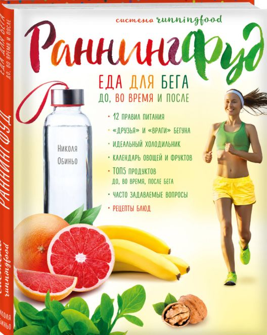 Система РаннингФуд. Еда для бега. До, во время и после (Николя Обиньо)