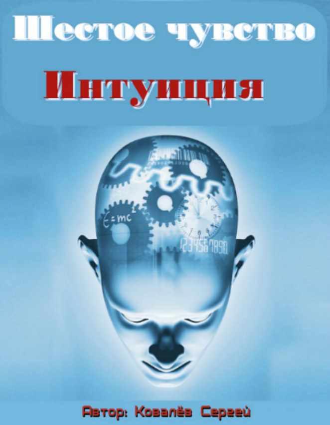 Шестое чувство Интуиция, 2014 (Сергей Ковалев)