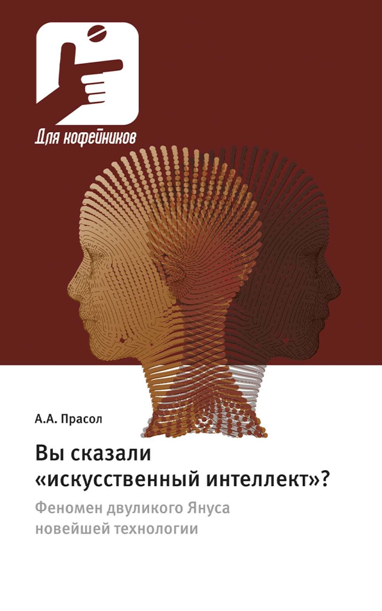 Вы сказали «искусственный интеллект»? (Александр Прасол)